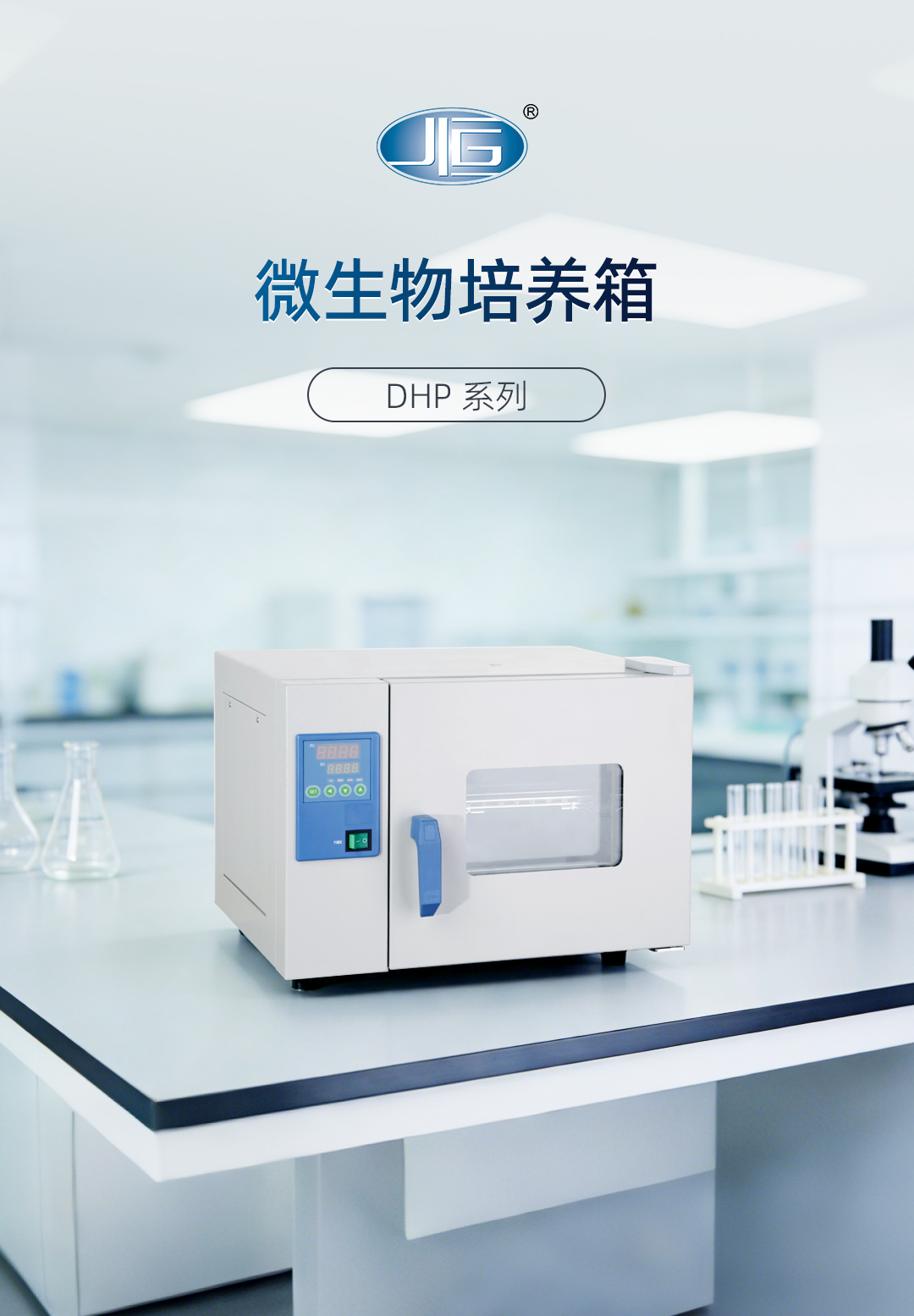 一恒微生物培養(yǎng)箱