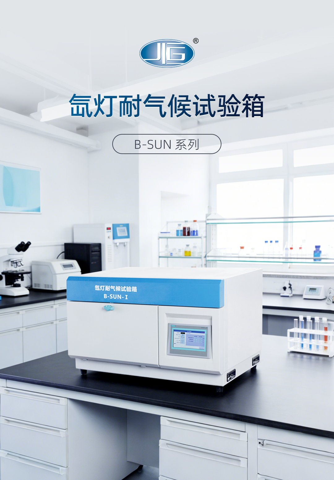一恒氙燈耐氣候試驗箱 一恒氙燈耐氣候試驗箱